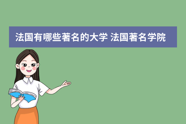法国有哪些著名的大学 法国著名学院
